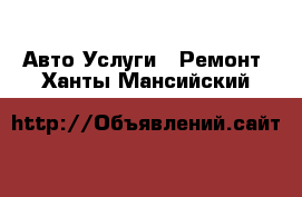 Авто Услуги - Ремонт. Ханты-Мансийский